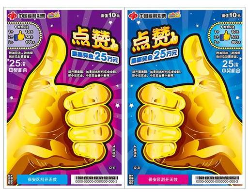 福彩刮刮乐新票为你“点赞” 25万红包等你来刮