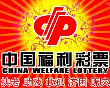 2015年宁夏福彩销售15.3亿 筹集公益金4.37亿
