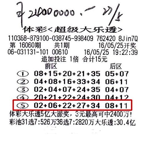 体彩大乐透第16060期中奖详情票