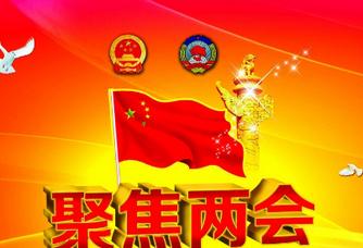 聚焦两会
