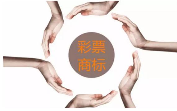 彩票商标保护意识须有所提高