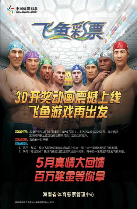 海南体彩飞鱼游戏3D画面正式上线