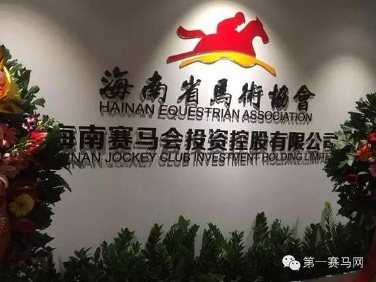 海南赛马与彩票何时嫁接？官方：马协高层有话说