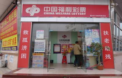 正规的福利彩票投注站点