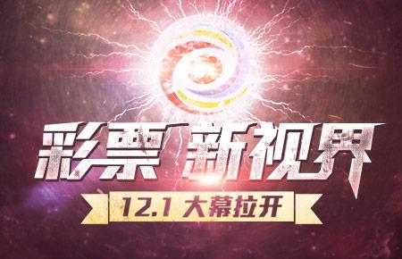 敬请期待 12月1日中国彩票大事件即将发生