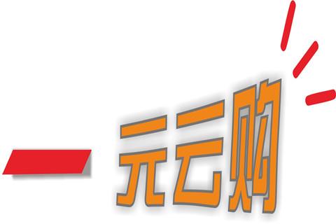 "一元云购"似变相博彩 奖品价格高于市场溢价15%