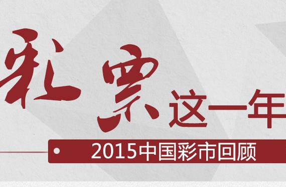调查-2015年您买了多少钱彩票？挣了亏了？