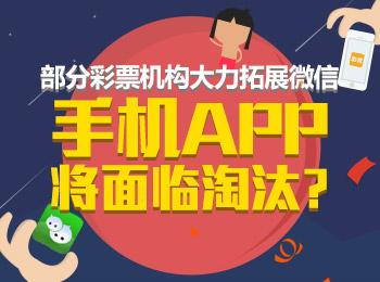部分彩票机构大力拓展微信 手机APP将面临淘汰？
