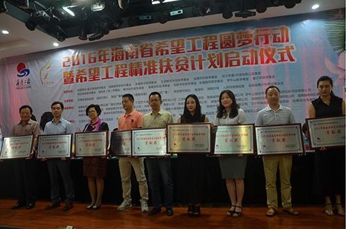 2016海南希望工程助学基金助10名学子圆梦大学
