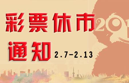 彩票休市是利是弊？销量回升之时或成彩票业熔断