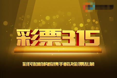 彩票315——彩民和机构应携手解决彩票乱象