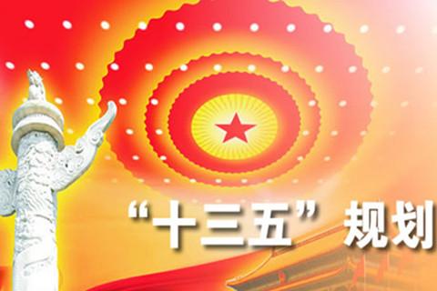 解读：“十三五规划”对中国彩票都规划了啥