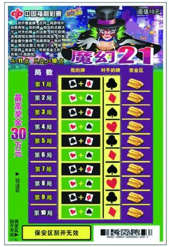 刮刮乐新票“魔幻21”炫酷登陆安徽彩市