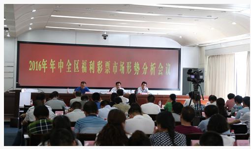 宁夏福彩年中市场形势分析会议在银川召开