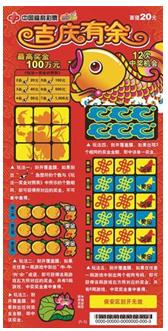 “吉庆有余”彩票单张票样票