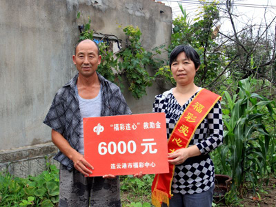 捐赠福彩救助金