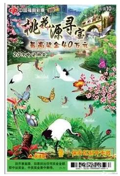 桃花源寻宝票样