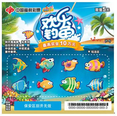 欢乐喜庆主题欢乐钓鱼票样