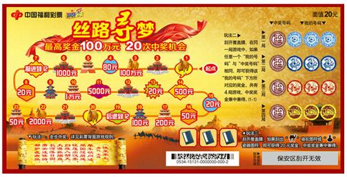 丝路寻梦即开型彩票票样