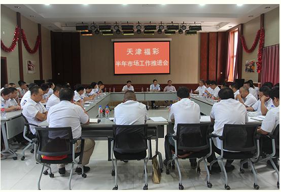 天津福彩召开半年市场工作推进会