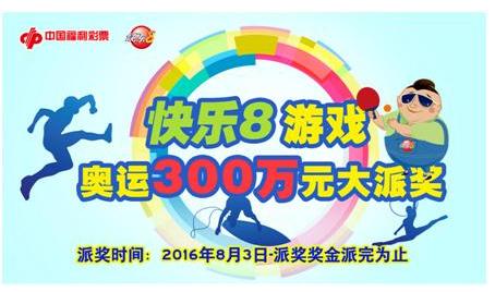 快乐8游戏奥运300万元大派奖