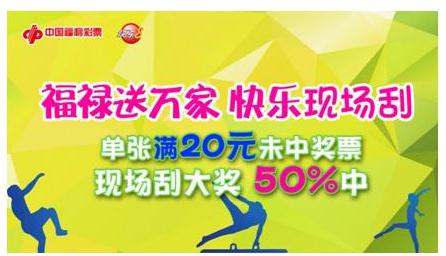 福禄送万家 快乐现场刮活动