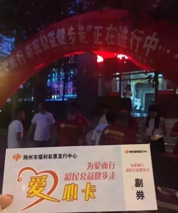 “为爱而行 彩民公益健步走”爱心卡
