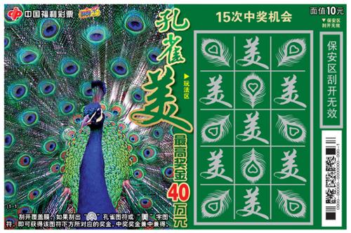 全新刮刮乐“孔雀美”即将登陆湖南福彩