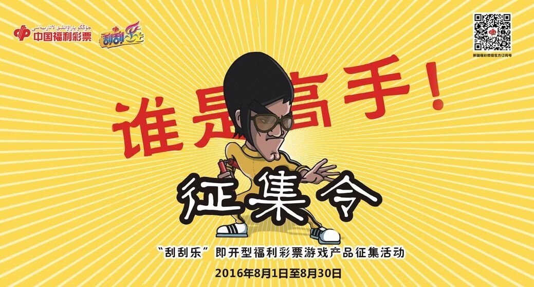 诚挚企盼创意牛人 福彩“刮刮乐”产品创意征集活动
