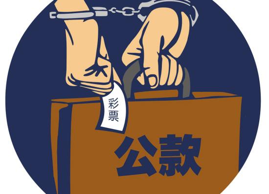 公款买彩票，中奖奖金归谁？