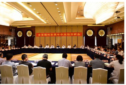 全省福利彩票市场形势分析会会议现场