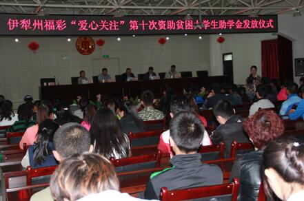 伊犁州福彩“爱心关注”贫困大学生活动