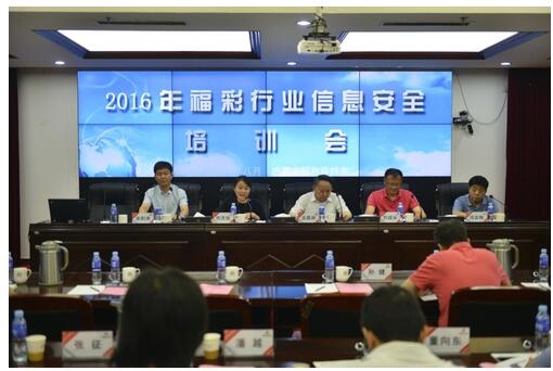 2016年福彩行业信息安全培训班圆满结束