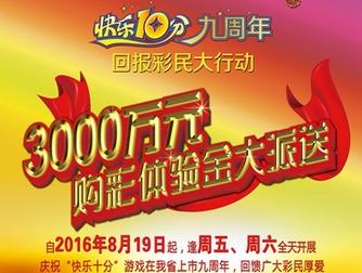 广东省福彩“快乐十分”开启回报彩民大行动
