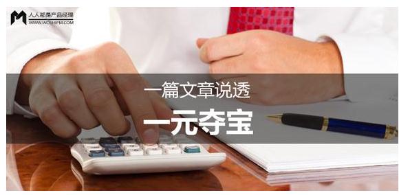 人人都是经理，一元夺宝的秘诀