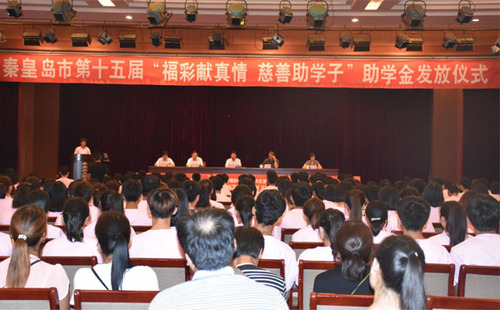 河北秦皇岛举行"福彩献真情"助学金发放仪式