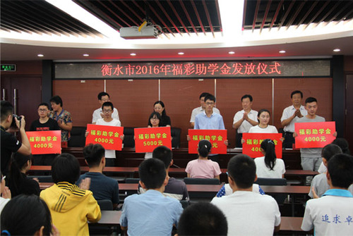 河北省衡水市146万元福彩助学金助力507名贫困学子