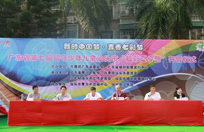 广东汕头第七届留守少年儿童福彩夏令营圆满闭营