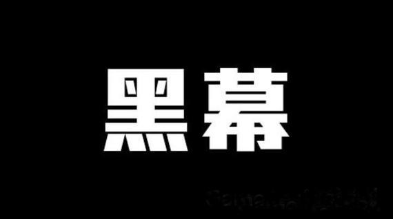 只要我没中奖，那就是有黑幕