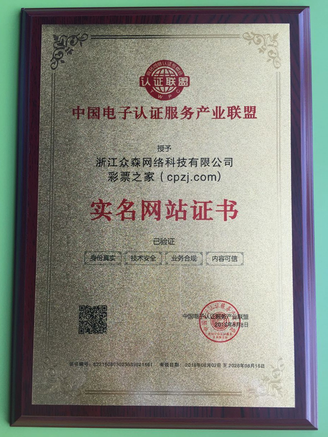 彩票之家中国电子认证服务产业联盟认证实体牌匾证书