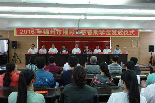 辽宁锦州福彩资助188名贫困大学生圆梦大学
