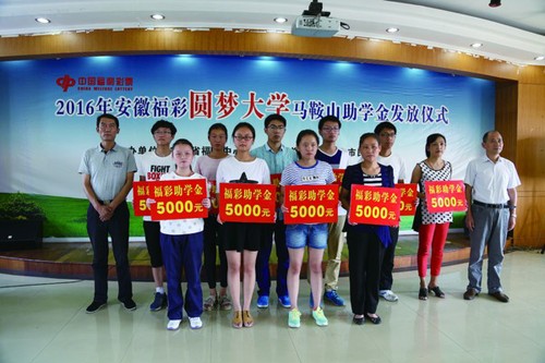 马鞍山举行省级福彩助学金发放仪式