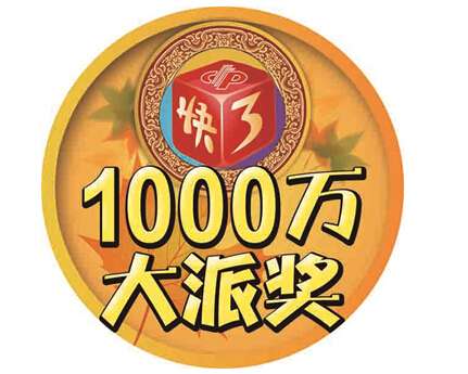 9月1日盛大开启 北京福彩“快3”1000万派奖