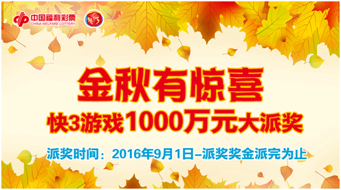 金秋有惊喜快3游戏1000万元大派奖