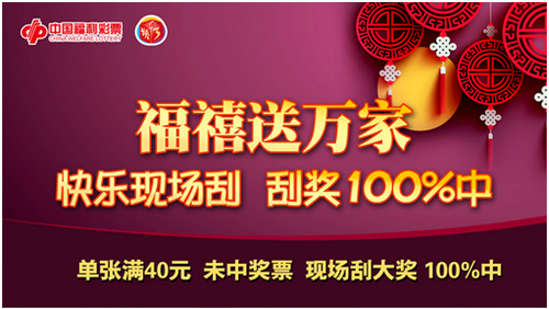 福禧送万家快乐现场刮刮奖100%中海报图