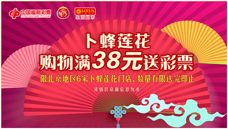 卜蜂莲花超市大卖场，购物满38元送彩票