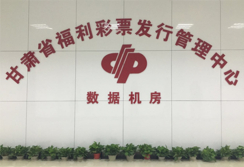 甘肃省福利彩票发行管理中心数据机房