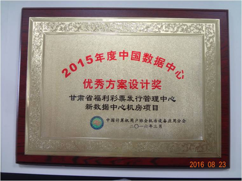 2015年度中国数据中心优秀方案设计奖