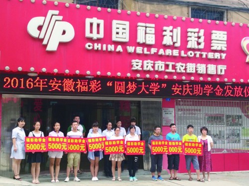 2016年“安徽福彩圆梦大学”助学金发放