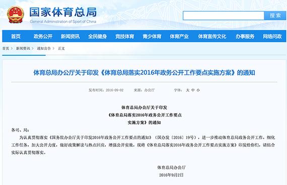 　体育总局落实2016年政务公开工作要点实施方案